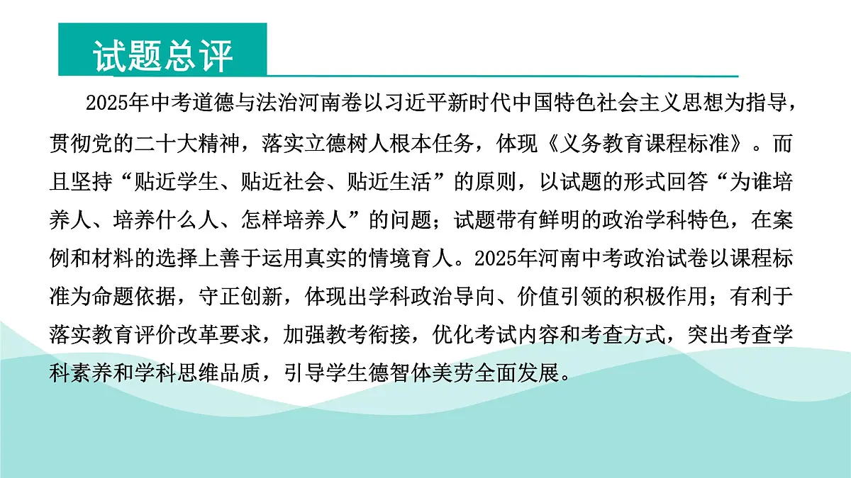 2025年中考道德与法治真题完全解读（河南卷）课件PPT第3页