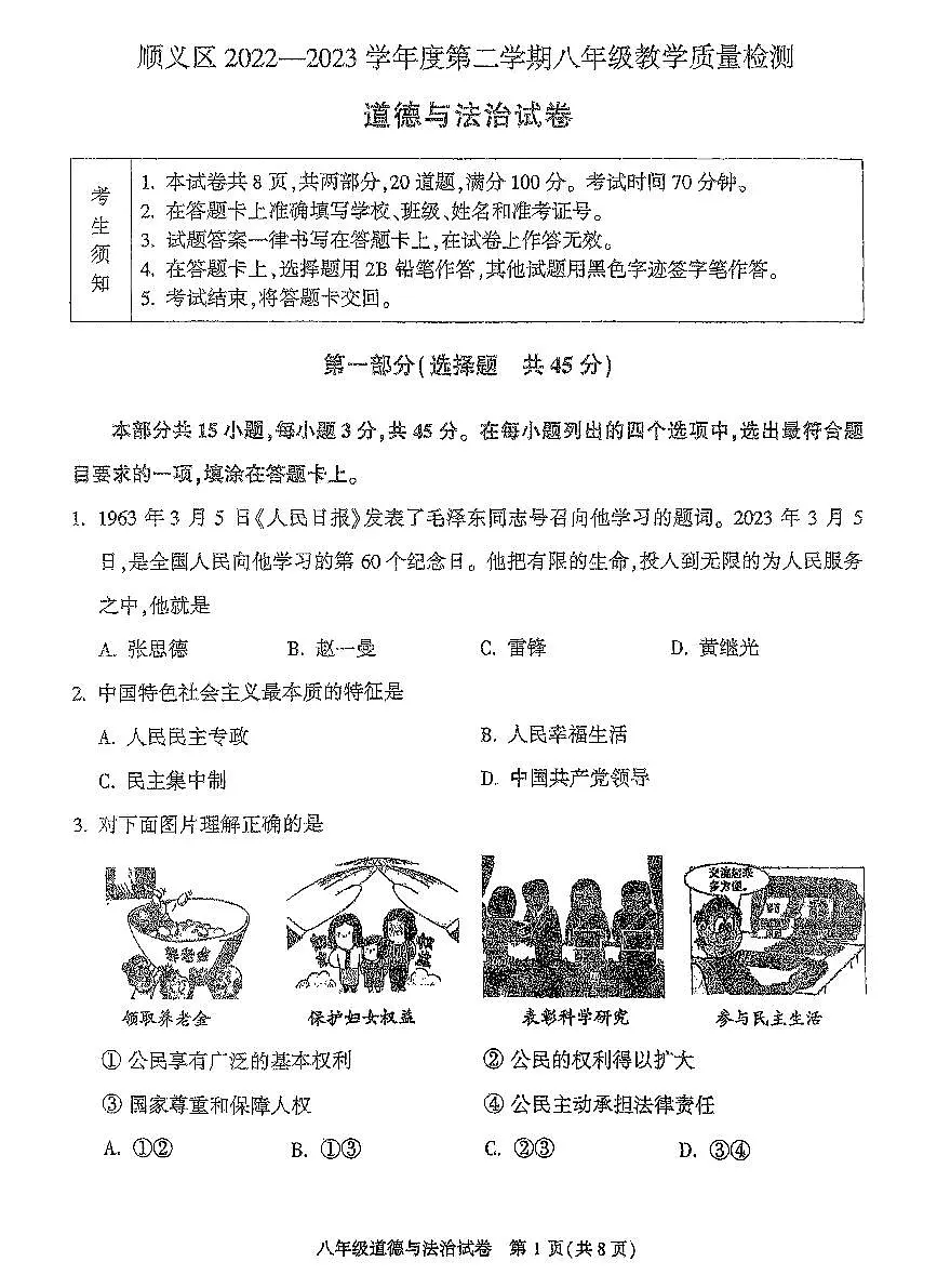 2023北京顺义初二（下）期末真题道德与法治试卷第1页