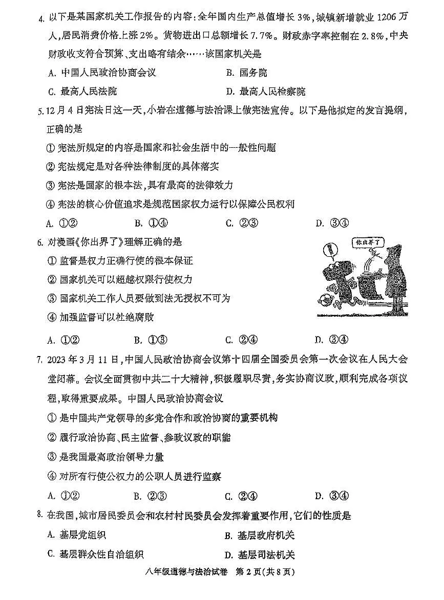 2023北京顺义初二（下）期末真题道德与法治试卷第2页