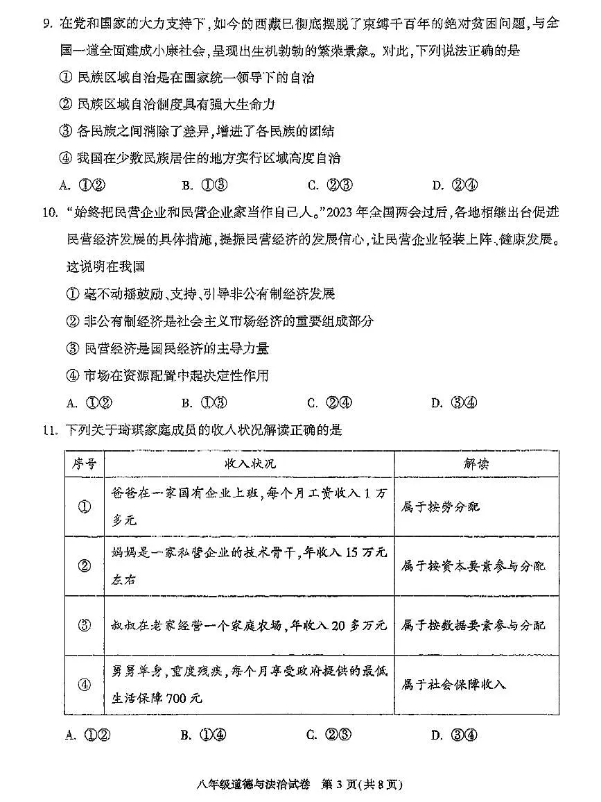 2023北京顺义初二（下）期末真题道德与法治试卷第3页