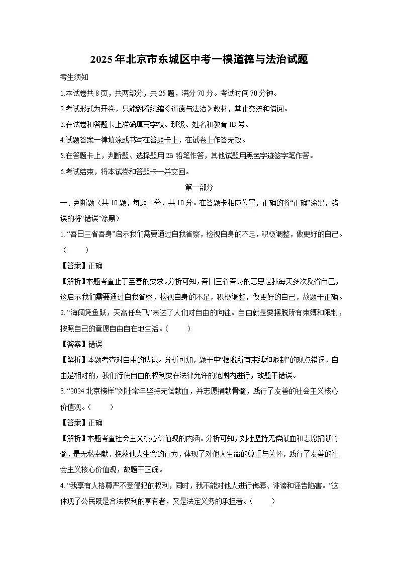 2025年北京市东城区中考一模[中考模拟]道德与法治试卷（解析版）第1页