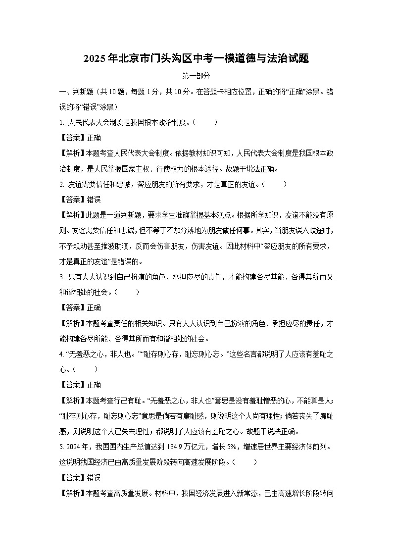 2025年北京市门头沟区中考一模[中考模拟]道德与法治试卷（解析版）第1页