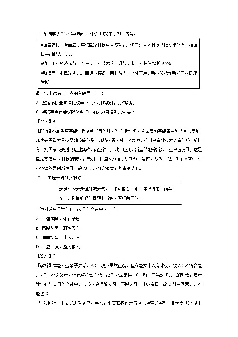 2025年北京市门头沟区中考一模[中考模拟]道德与法治试卷（解析版）第3页