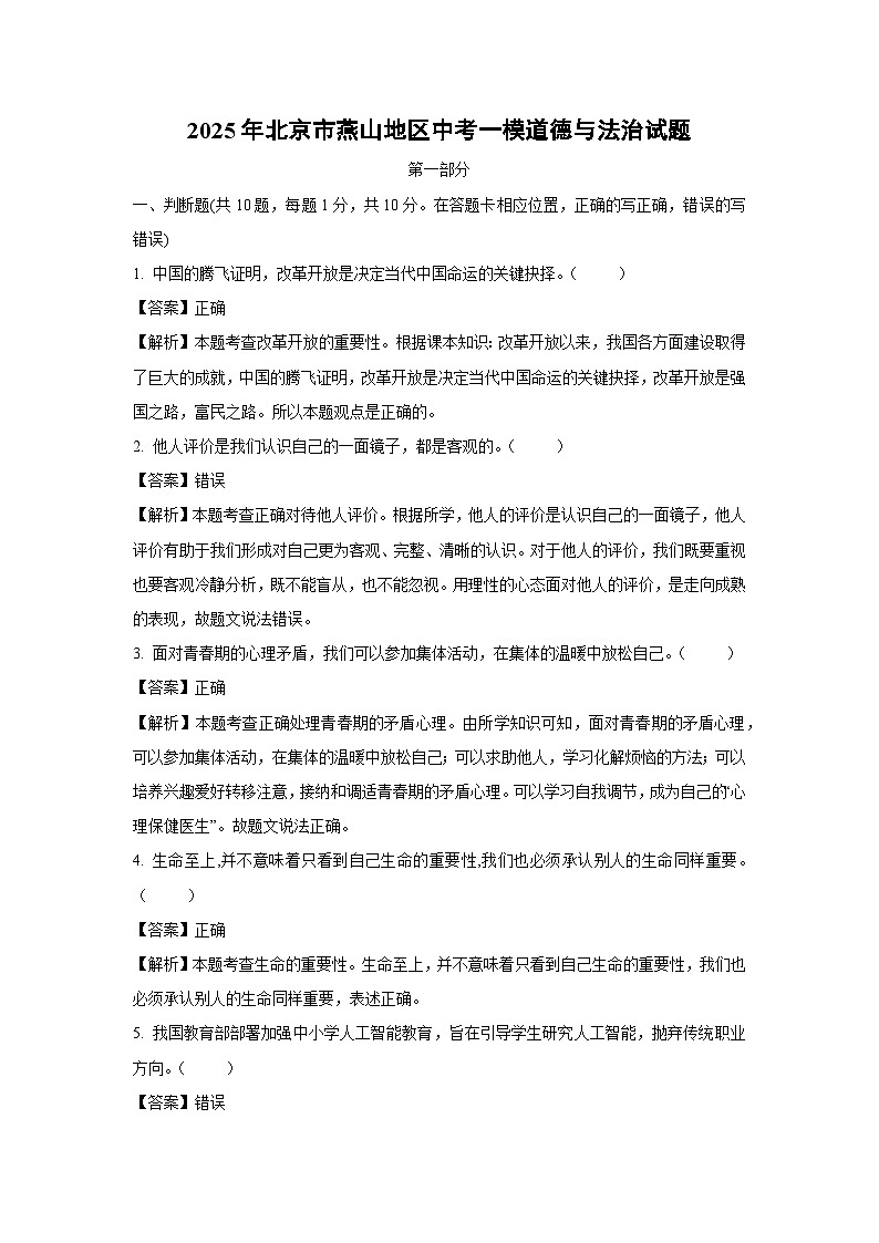 2025年北京市燕山地区中考一模[中考模拟] 道德与法治试卷（解析版）第1页