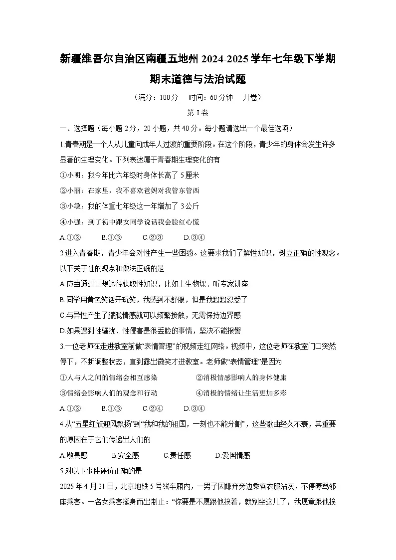 新疆维吾尔自治区南疆五地州2024-2025学年七年级下学期期末道德与法治试卷第1页