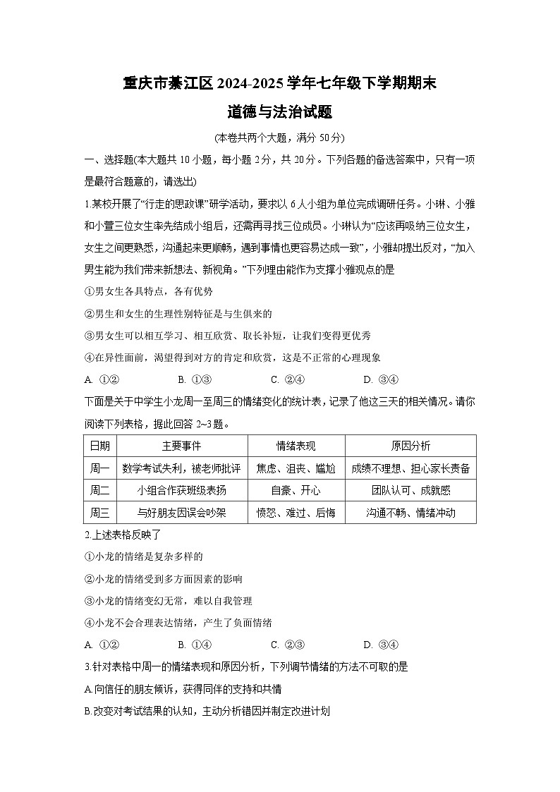重庆市綦江区2024-2025学年七年级下学期期末道德与法治试卷第1页