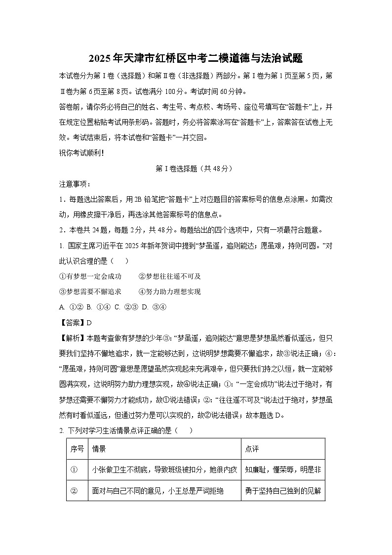 2025年天津市红桥区中考二模[中考模拟]道德与法治试卷（解析版）第1页