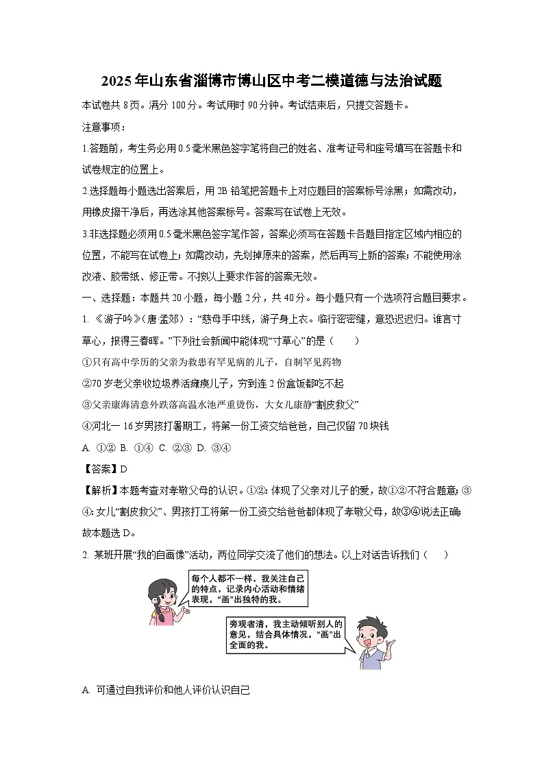 2025年山东省淄博市博山区中考二模[中考模拟]道德与法治试卷（解析版）第1页