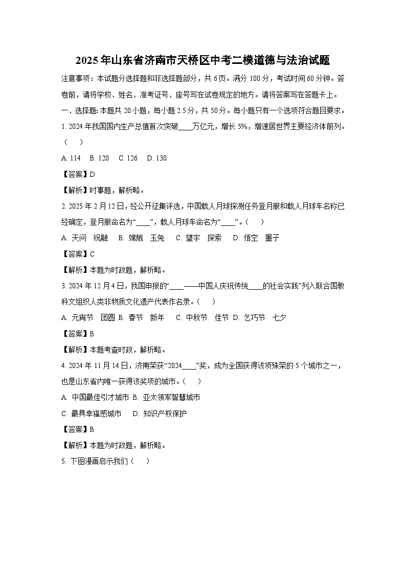 2025年山东省济南市天桥区中考二模[中考模拟]道德与法治试卷（解析版）第1页