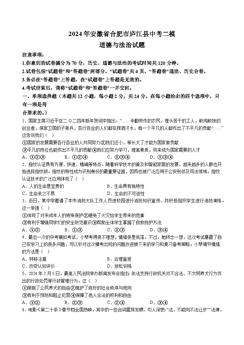 【9道二模】2024年安徽省合肥市庐江县中考二模道德与法治试题（含解析）第1页