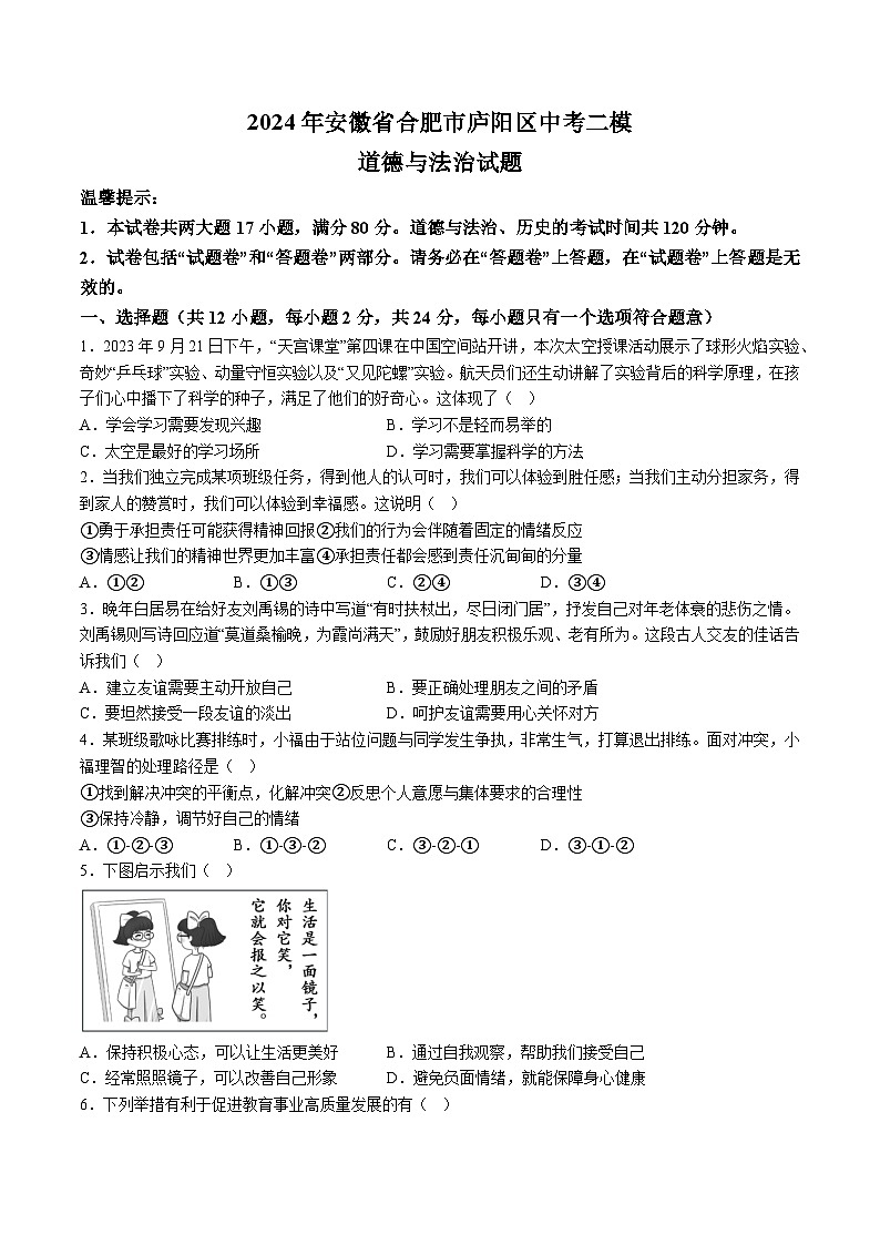 【9道二模】2024年安徽省合肥市庐阳区中考二模道德与法治试题（含解析）第1页