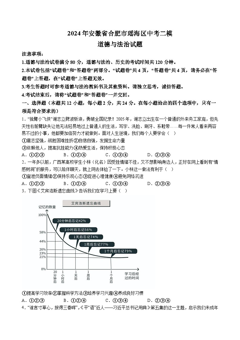 【9道二模】2024年安徽省合肥市瑶海区中考二模道德与法治试题（含解析）第1页