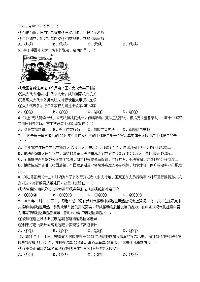 【9道二模】2024年安徽省合肥市瑶海区中考二模道德与法治试题（含解析）第2页
