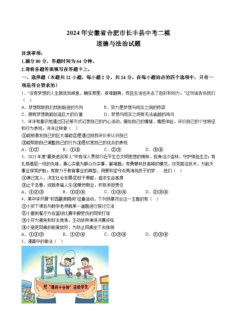 【9道二模】2024年安徽省合肥市长丰县中考二模道德与法治试题（含解析）第1页