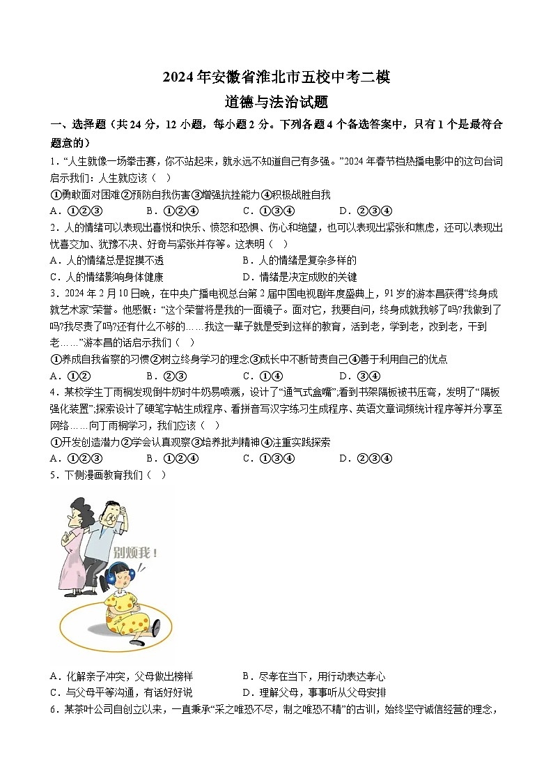 【9道二模】2024年安徽省淮北市五校中考二模道德与法治试题（含解析）第1页
