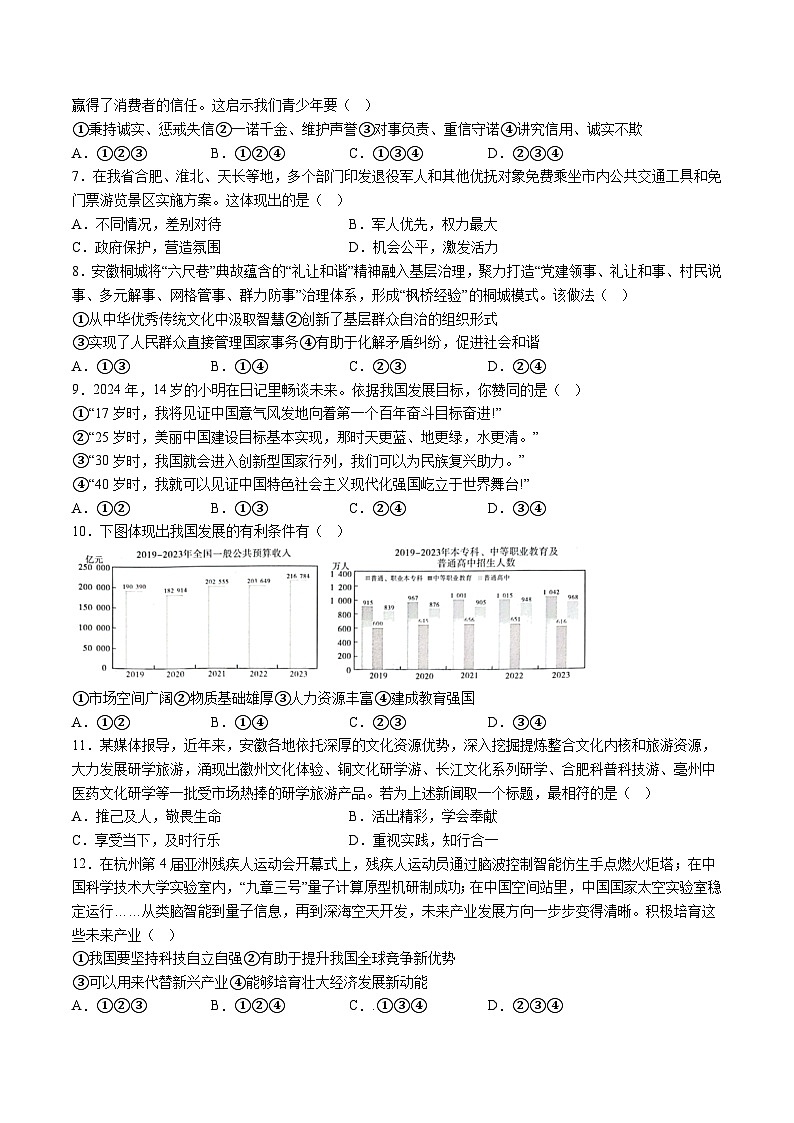 【9道二模】2024年安徽省淮北市五校中考二模道德与法治试题（含解析）第2页