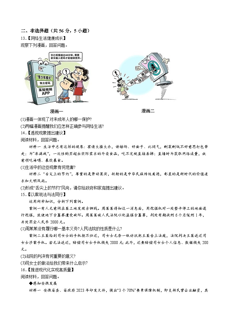 【9道二模】2024年安徽省淮北市五校中考二模道德与法治试题（含解析）第3页