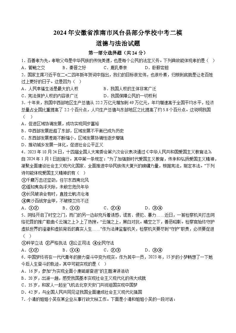 【9道二模】2024年安徽省淮南市凤台县部分学校中考二模道德与法治试题（含解析）第1页