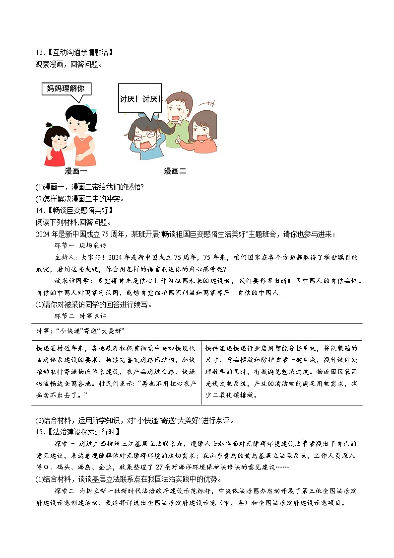 【9道二模】2024年安徽省淮南市凤台县部分学校中考二模道德与法治试题（含解析）第3页