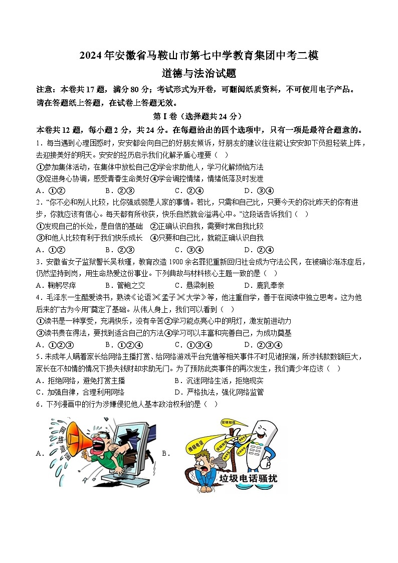 【9道二模】2024年安徽省马鞍山市第七中学教育集团中考二模道德与法治试题（含解析）第1页