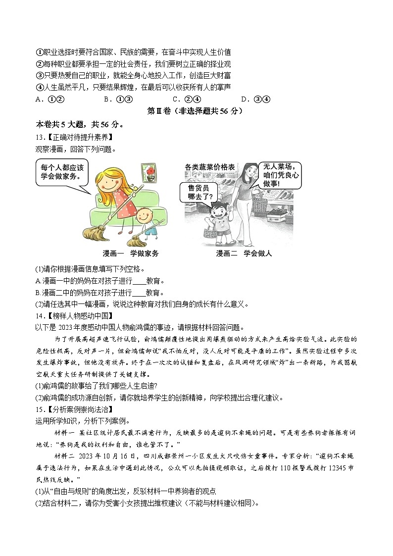 【9道二模】2024年安徽省马鞍山市第七中学教育集团中考二模道德与法治试题（含解析）第3页