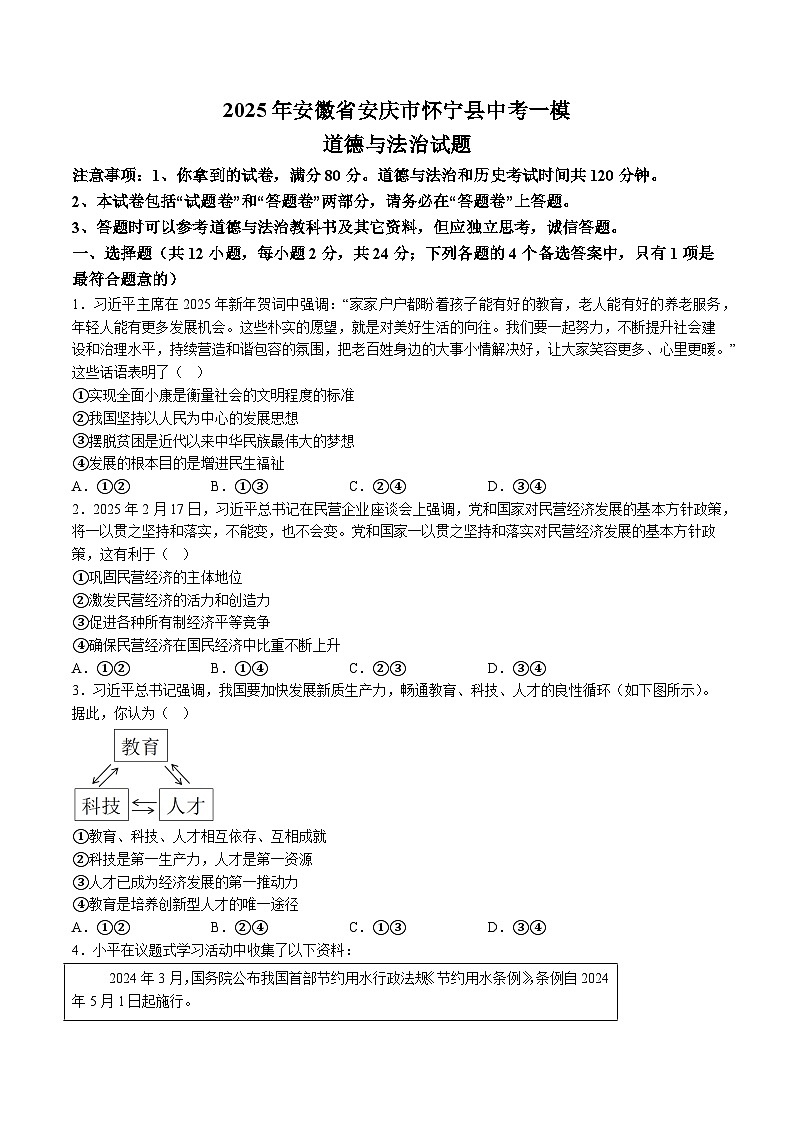 【9道一模】2025年安徽省安庆市怀宁县中考一模道德与法治试题（含解析）第1页