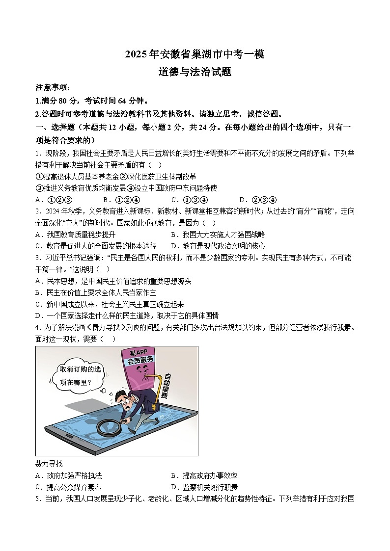【9道一模】2025年安徽省巢湖市中考一模道德与法治试题（含解析）第1页