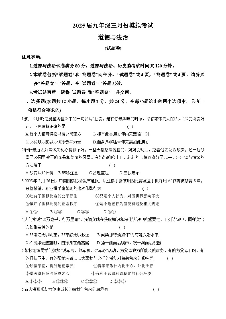 【9道一模】2025年安徽省亳州市利辛县中考一模道德与法治试题第1页