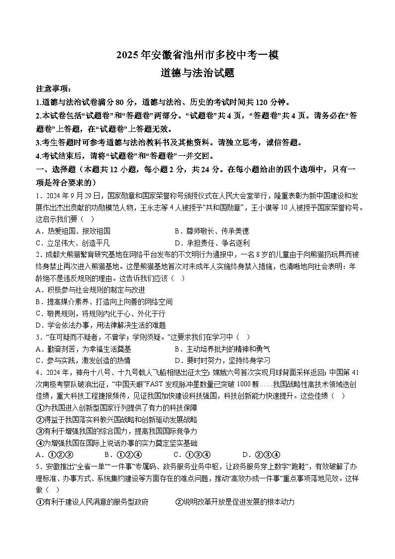 【9道一模】2025年安徽省池州市多校中考一模道德与法治试题（含解析）第1页
