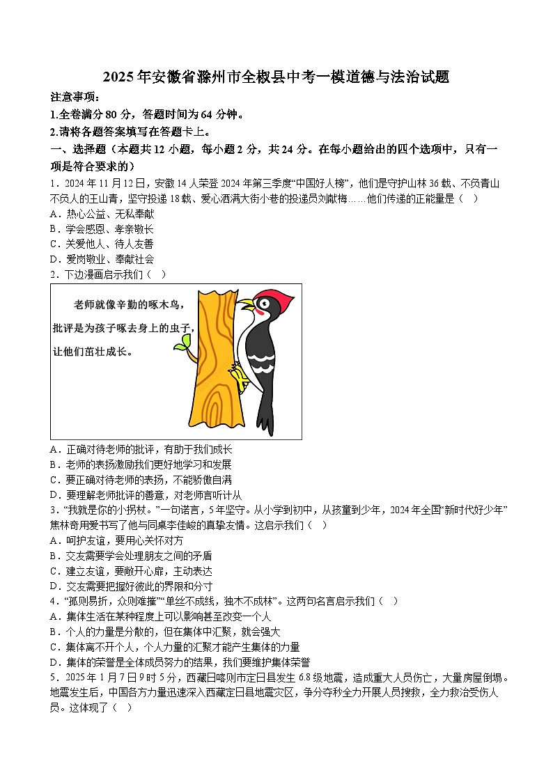 【9道一模】2025年安徽省滁州市全椒县中考一模道德与法治试题（含解析）第1页