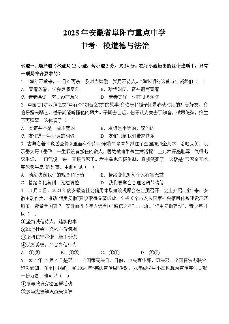 【9道一模】2025年安徽省阜阳市重点中学中考一模道德与法治试题（含解析）第1页