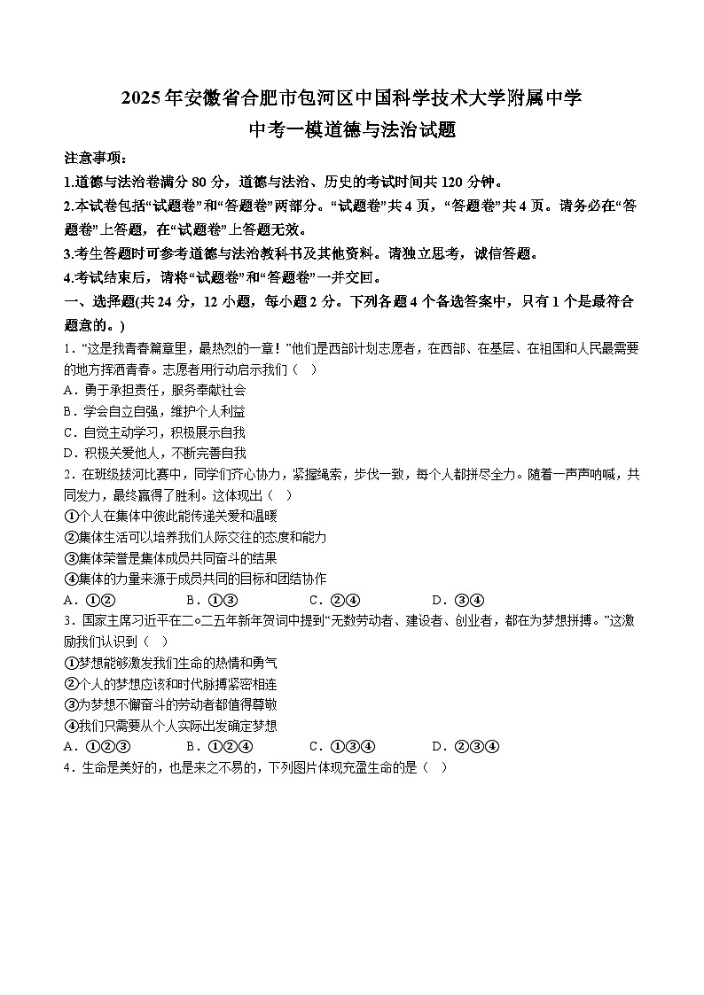 【9道一模】2025年安徽省合肥市包河区中国科学技术大学附属中学中考一模道德与法治试题（含解析）第1页