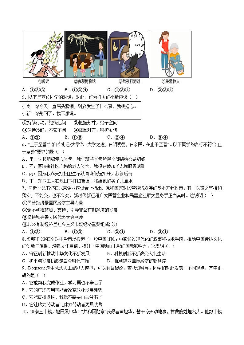 【9道一模】2025年安徽省合肥市包河区中国科学技术大学附属中学中考一模道德与法治试题（含解析）第2页