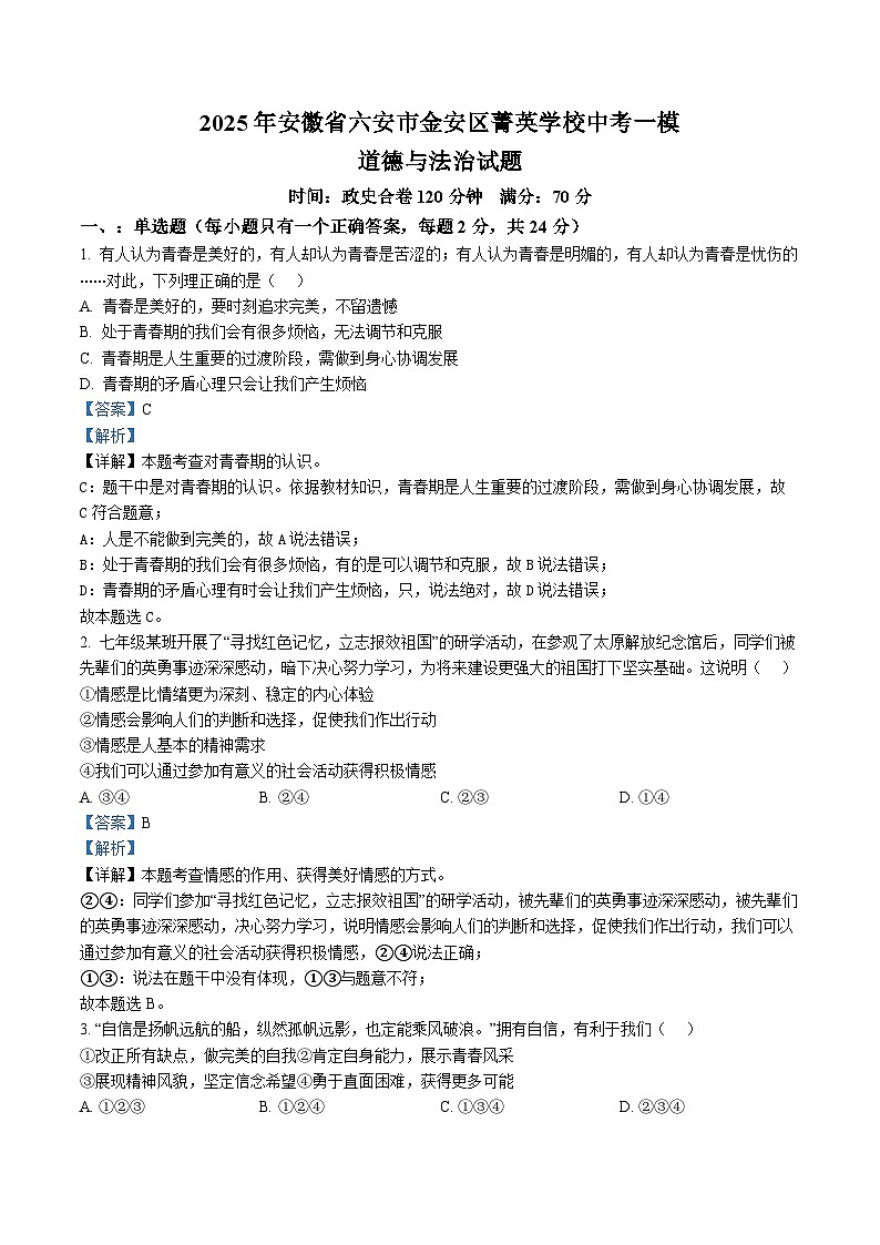 【9道一模】2025年安徽省六安市金安区菁英学校中考一模道德与法治试题（含解析）第1页