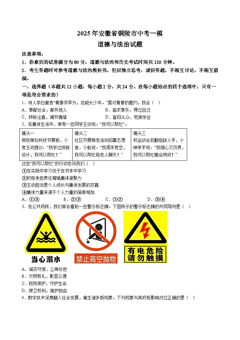 【9道一模】2025年安徽省铜陵市中考一模道德与法治试题（含解析）第1页
