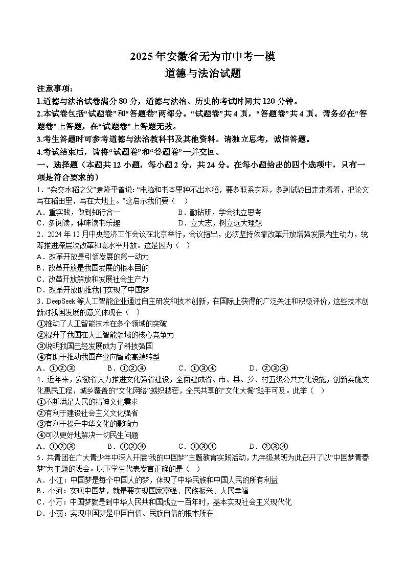 【9道一模】2025年安徽省无为市中考一模道德与法治试题（含解析）第1页