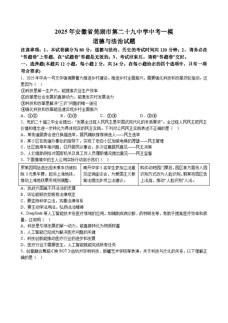 【9道一模】2025年安徽省芜湖市第二十九中学中考一模道德与法治试题（含解析）第1页