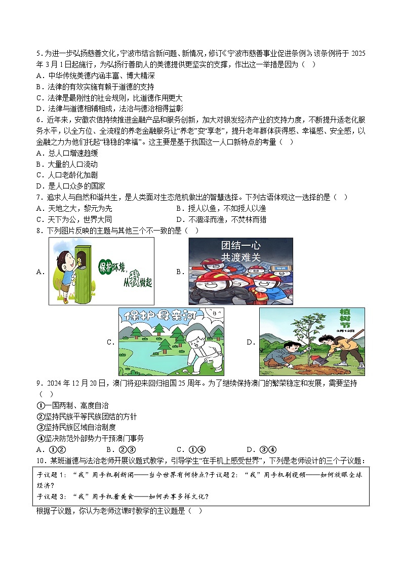 【9道一模】2025年安徽省芜湖市第二十七中学中考一模道德与法治试题（含解析）第2页