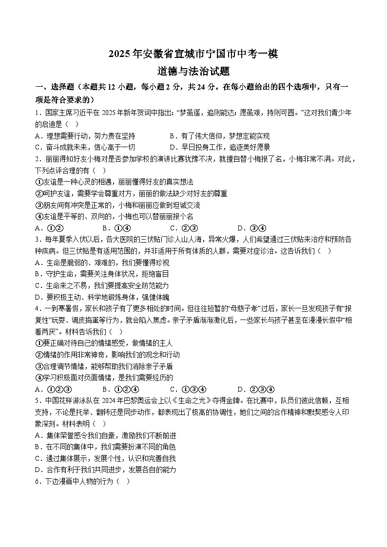 【9道一模】2025年安徽省宣城市宁国市中考一模道德与法治试题（含解析）第1页