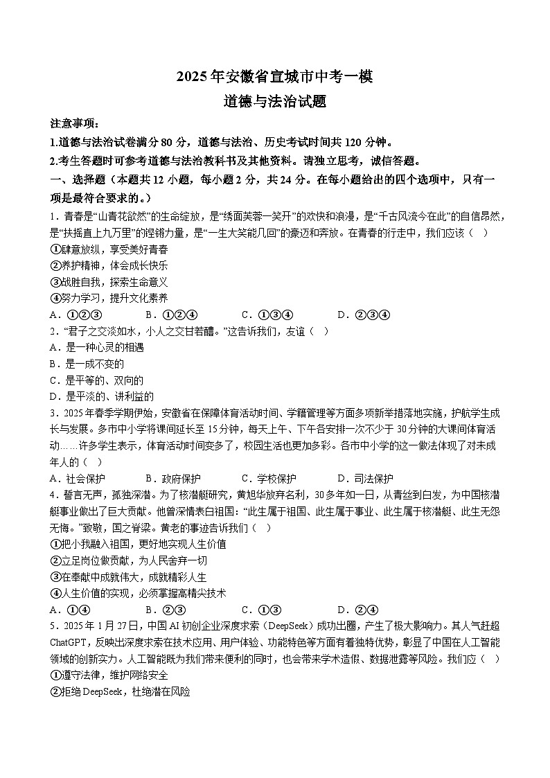 【9道一模】2025年安徽省宣城市中考一模道德与法治试题（含解析）第1页