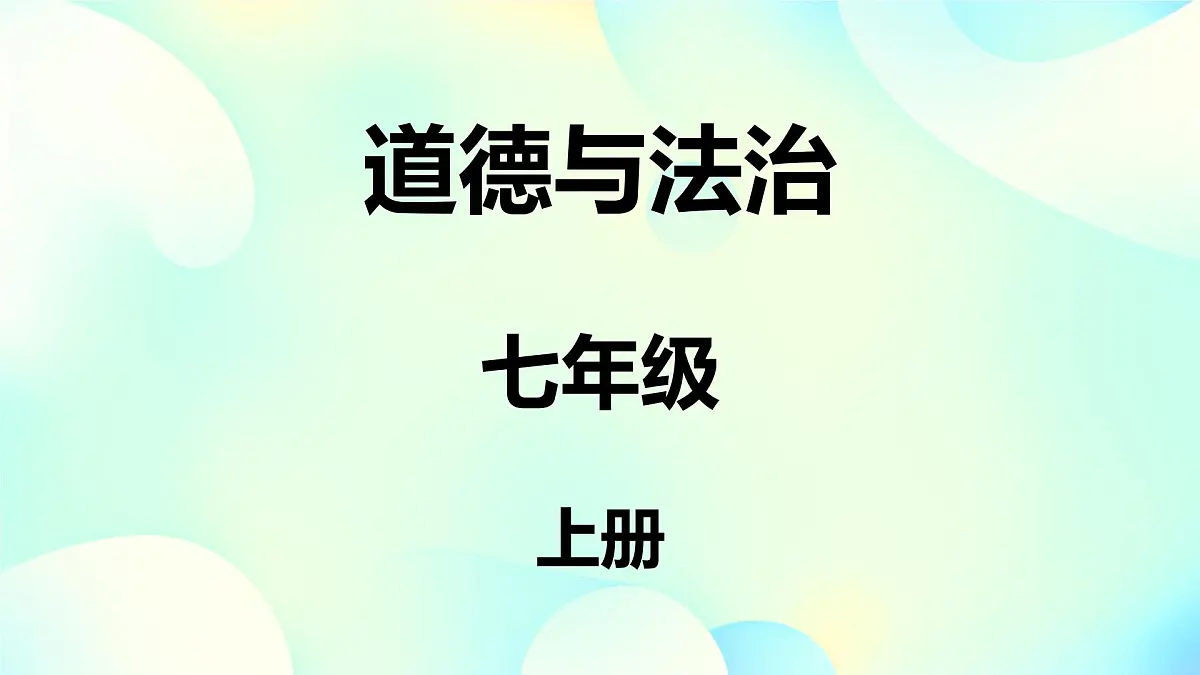 初中 政治 (道德与法治) 人教版（2024） 七年级上册1.1.1奏响中学序曲 课件第1页