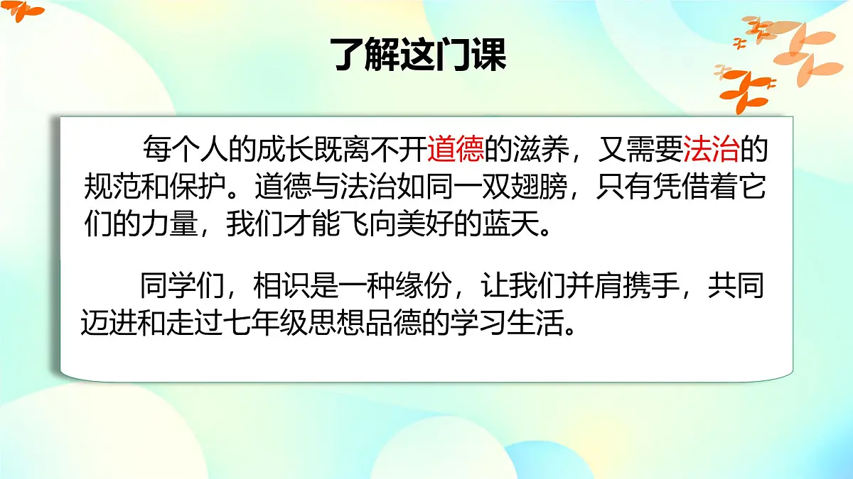 初中 政治 (道德与法治) 人教版（2024） 七年级上册1.1.1奏响中学序曲 课件第3页