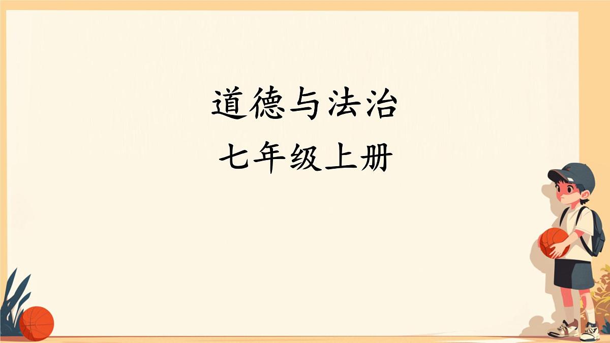 初中  政治 (道德与法治)  人教版（2024）  七年级上册1.1.1奏响中学序曲 课件第1页