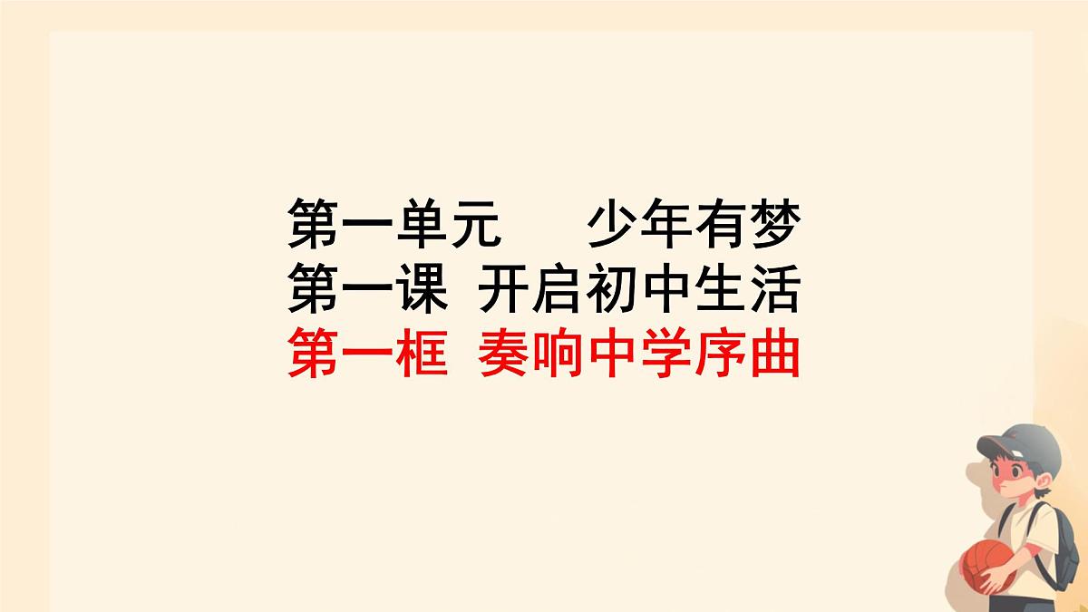 初中  政治 (道德与法治)  人教版（2024）  七年级上册1.1.1奏响中学序曲 课件第7页