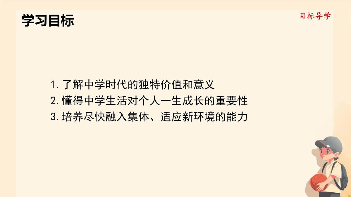 初中  政治 (道德与法治)  人教版（2024）  七年级上册1.1.1奏响中学序曲 课件第8页
