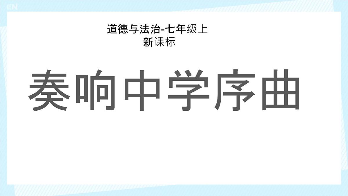 初中  政治 (道德与法治)  人教版（2024）  七年级上册1.1.1奏响中学序曲 课件第1页