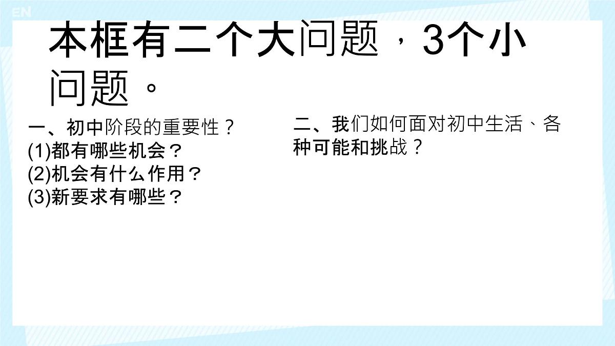 初中  政治 (道德与法治)  人教版（2024）  七年级上册1.1.1奏响中学序曲 课件第2页