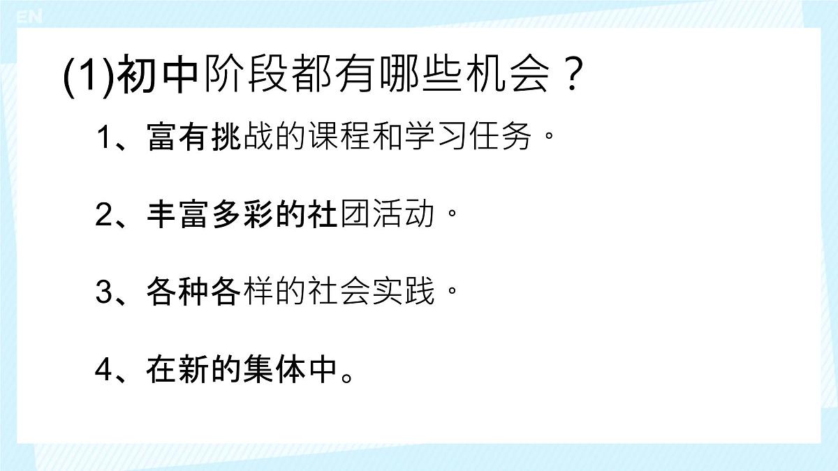 初中  政治 (道德与法治)  人教版（2024）  七年级上册1.1.1奏响中学序曲 课件第4页