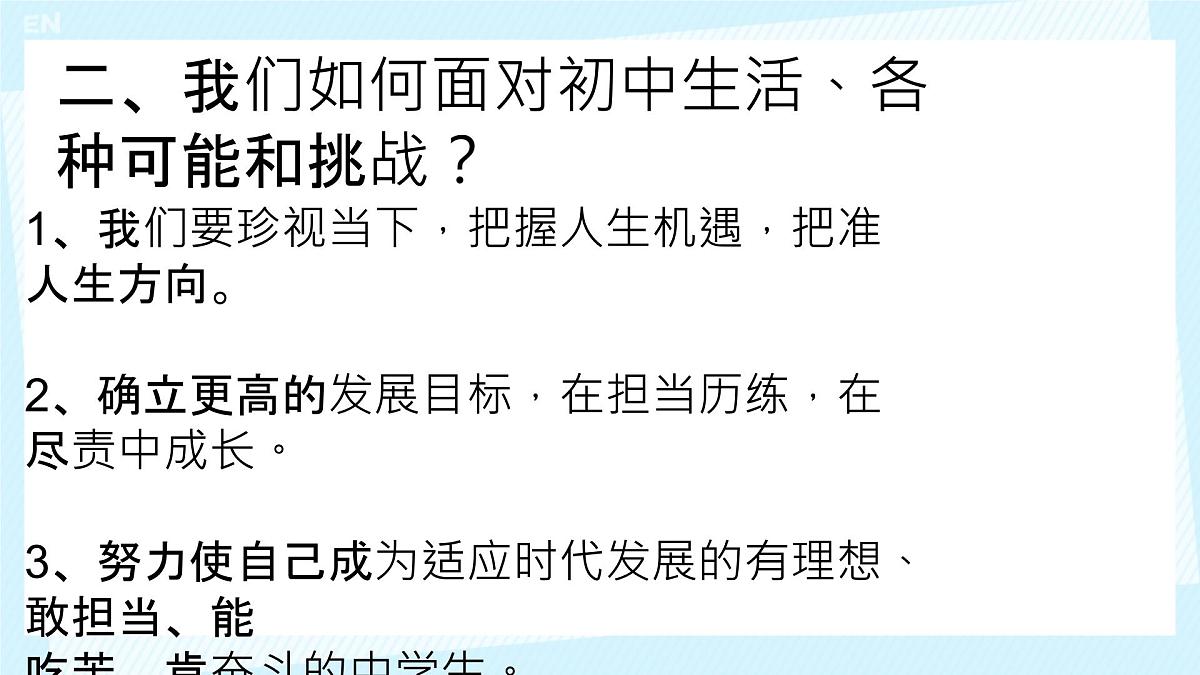 初中  政治 (道德与法治)  人教版（2024）  七年级上册1.1.1奏响中学序曲 课件第7页