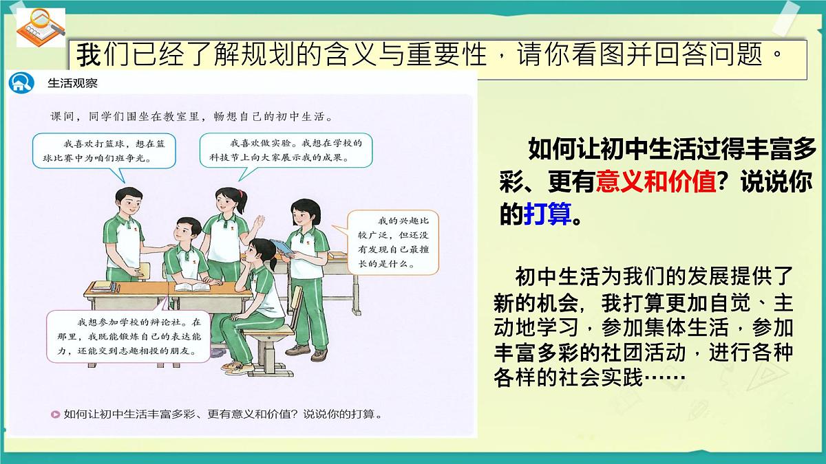 初中  政治 (道德与法治)  人教版（2024）  七年级上册1.1.2规划初中生活 课件第5页
